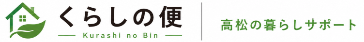 くらしの便｜高松の暮らしサポート